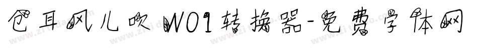 仓耳风儿吹 W01转换器字体转换
